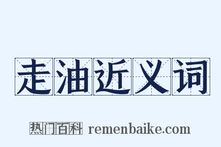走油近义词是什么意思的图片
